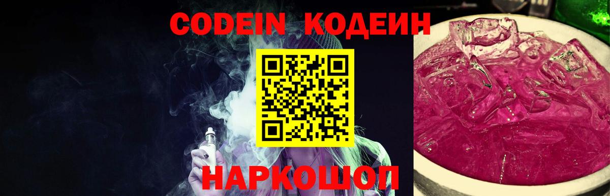 Россия  Codein Purple Drank  Вход с VPN  хочу наркоту  Codein Purple Drank 